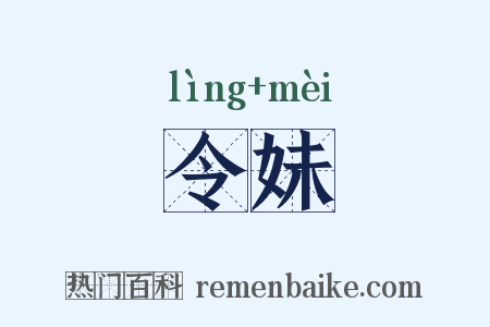令妹是什么意思的图片